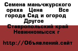 Семена маньчжурского ореха › Цена ­ 20 - Все города Сад и огород » Другое   . Ставропольский край,Невинномысск г.